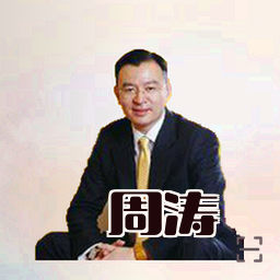 周涛