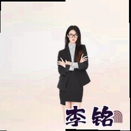 李铭